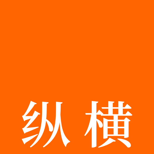 珠?？v橫創(chuàng)新軟件有限公司LOGO